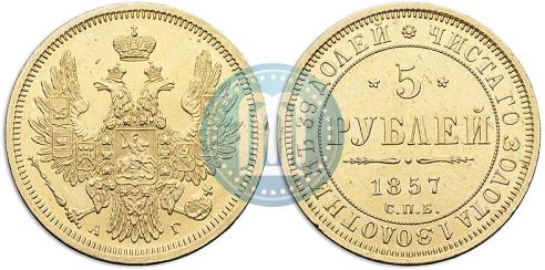 Picture 5 roubles 1857 year СПБ-АГ 