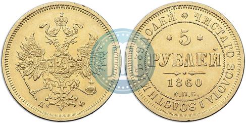 Picture 5 roubles 1860 year СПБ-ПФ 
