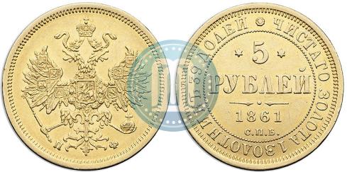 Picture 5 roubles 1861 year СПБ-ПФ 