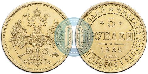 Фото 5 рублей 1862 года СПБ-ПФ 