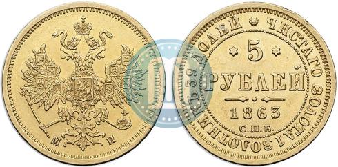 Фото 5 рублей 1863 года СПБ-МИ 