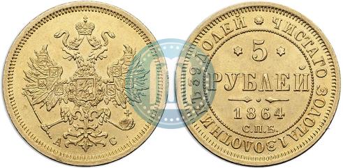 Picture 5 roubles 1864 year СПБ-АС 