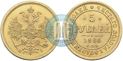 Picture 5 roubles 1866 year СПБ-НІ 
