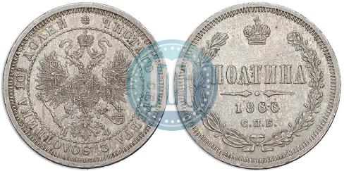 Фото Полтина 1866 года СПБ-НФ 