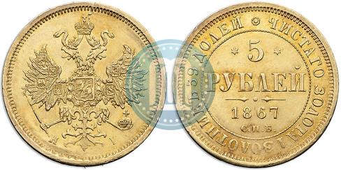 Picture 5 roubles 1867 year СПБ-НІ 
