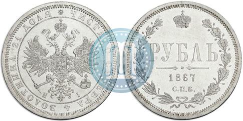 Picture 1 rouble 1867 year СПБ-НІ 