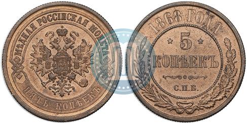 Picture 5 kopecks 1868 year СПБ 