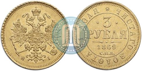 Picture 3 roubles 1869 year СПБ-НІ 