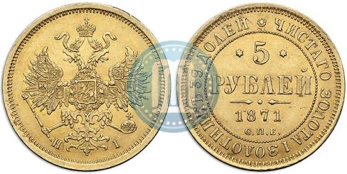 Фото 5 рублей 1871 года СПБ-НІ 