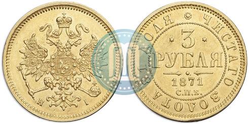 Фото 3 рубля 1871 года СПБ-НІ 
