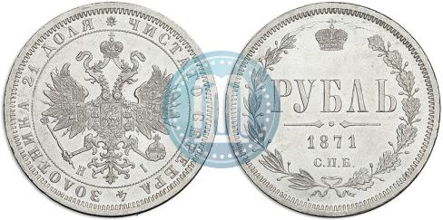Фото 1 рубль 1871 года СПБ-НІ 
