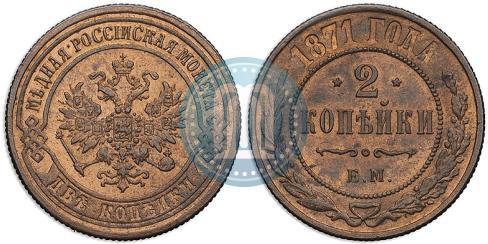 Фото 2 копейки 1871 года ЕМ 