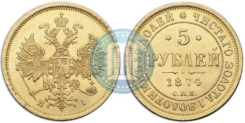 Фото 5 рублей 1874 года СПБ-НІ 