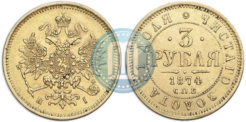 Picture 3 roubles 1874 year СПБ-HI 