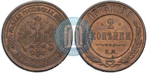 Фото 2 копейки 1875 года ЕМ 