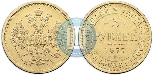 Фото 5 рублей 1877 года СПБ-НІ 