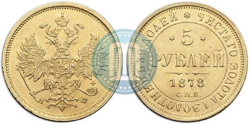 Фото 5 рублей 1878 года СПБ-НФ 