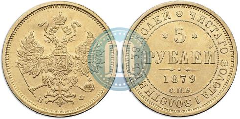Фото 5 рублей 1879 года СПБ-НФ 