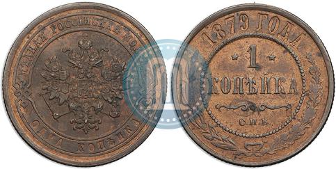 Picture 1 kopeck 1879 year СПБ 