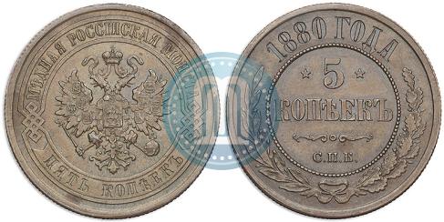 Фото 5 копеек 1880 года СПБ 