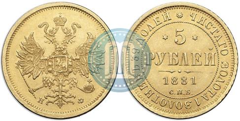 Фото 5 рублей 1881 года СПБ-НФ 