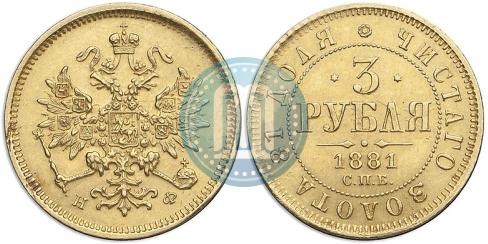 Фото 3 рубля 1881 года СПБ-НФ 
