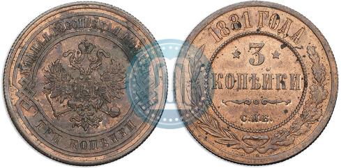 Фото 3 копейки 1881 года СПБ 