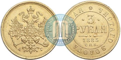 Picture 3 roubles 1885 year СПБ-АГ 