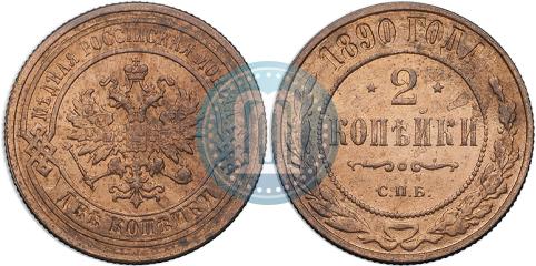 Фото 2 копейки 1890 года СПБ 