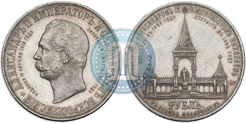 Фото 1 рубль 1898 года (АГ)-А.Г. "Монумент Императора Александра II (Дворик)"