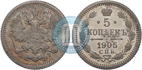 Фото 5 копеек 1905 года СПБ-АР 
