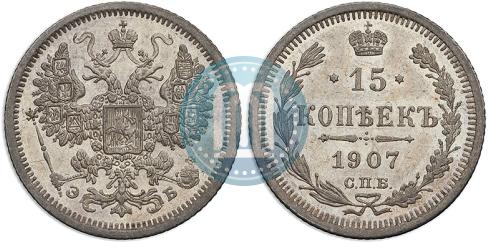 Picture 15 kopecks 1907 year СПБ-ЭБ 