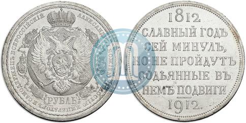 Picture 1 rouble 1912 year (ЭБ) "In commemoration of centenary of Patriotic War of 1812"