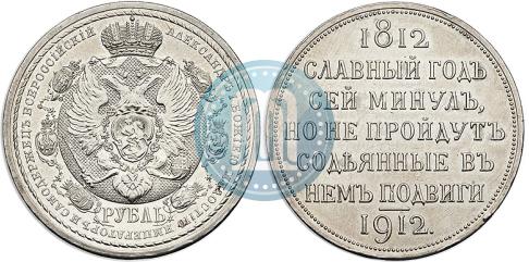 Фото 1 рубль 1912 года (ЭБ) "В память 100-летия Отечественной  войны 1812"