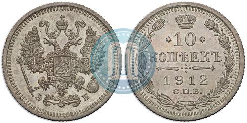 Picture 10 kopecks 1912 year СПБ-ЭБ 