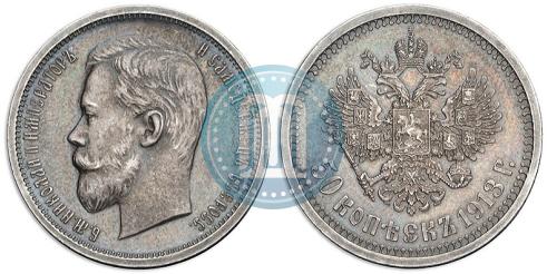 Фото 50 копеек 1913 года (ВС) 