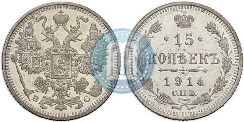 Фото 15 копеек 1914 года СПБ-ВС 