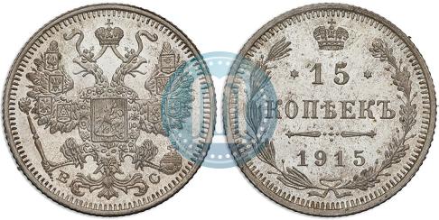 Фото 15 копеек 1915 года ВС 