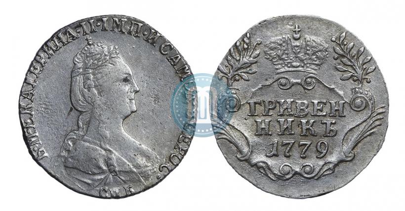 Фото Гривенник 1779 года СПБ 