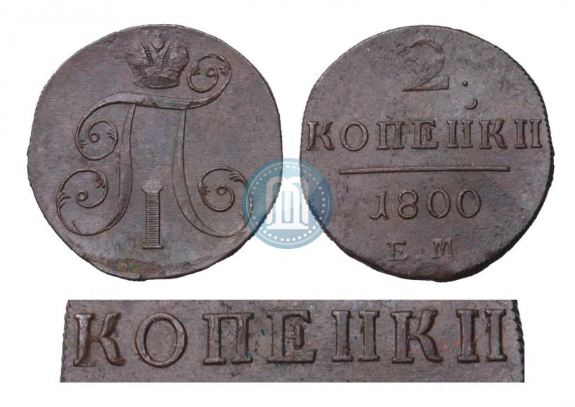 Фото 2 копейки 1800 года ЕМ 