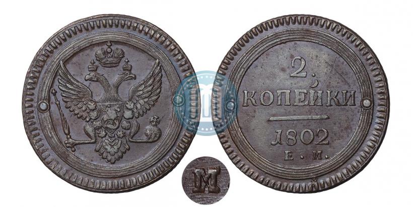 Фото 2 копейки 1802 года ЕМ 