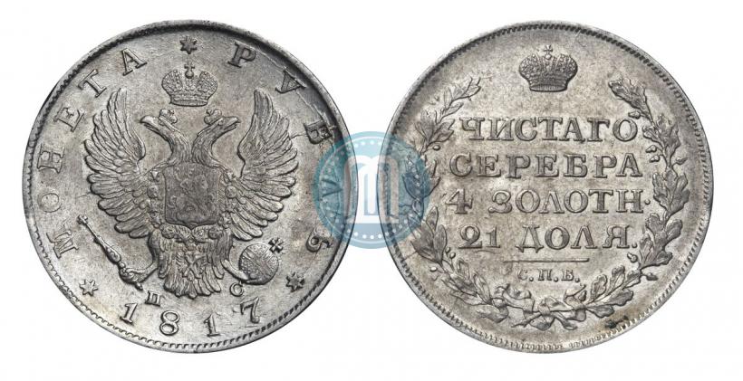 Фото 1 рубль 1817 года СПБ-ПС 
