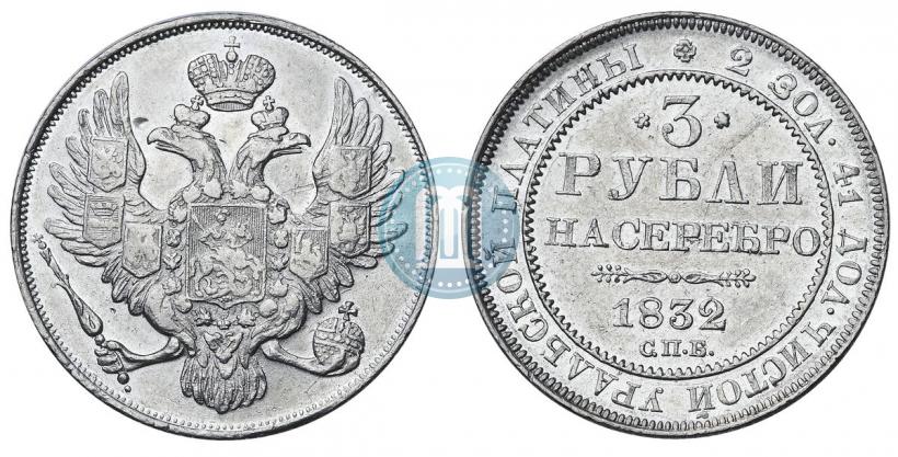 Фото 3 рубля 1832 года СПБ 