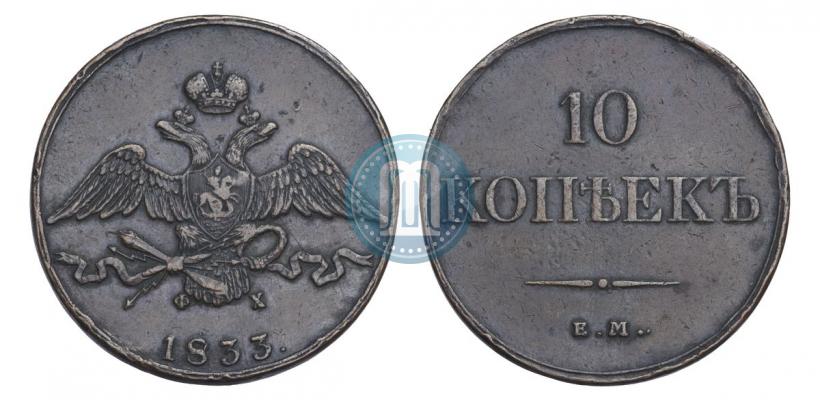 Picture 10 kopecks 1833 year ЕМ-ФХ 