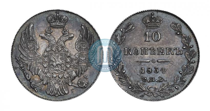 Фото 10 копеек 1834 года СПБ-НГ 
