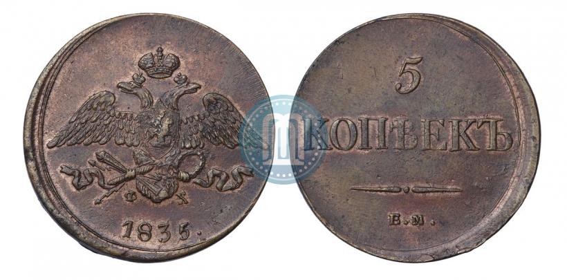 Фото 5 копеек 1835 года ЕМ-ФХ 