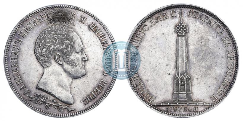 Фото 1,5 рубля 1839 года Н. CUBE F. "В память открытия памятника-часовни на Бородинском поле"