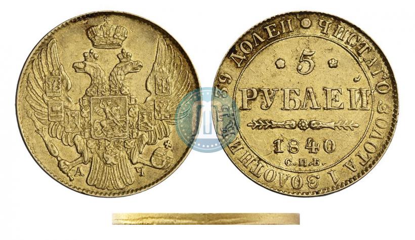 Фото 5 рублей 1840 года СПБ-АЧ 