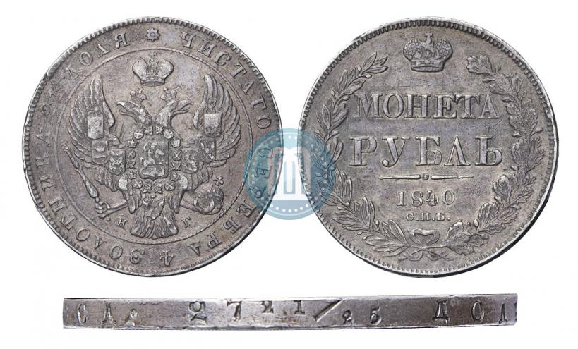 Picture 1 rouble 1840 year СПБ-НГ 