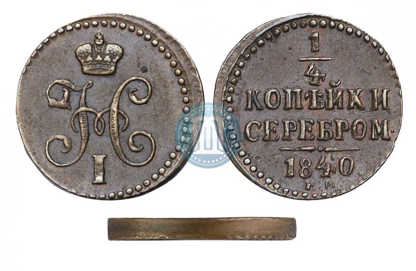 Фото 1/4 копейки 1840 года ЕМ 